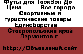 Футы для ТаэкВон До  › Цена ­ 300 - Все города Спортивные и туристические товары » Единоборства   . Ставропольский край,Лермонтов г.